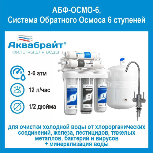 Система Обратного Осмоса 6 ступеней АБФ-ОСМО-6 минерализация воды