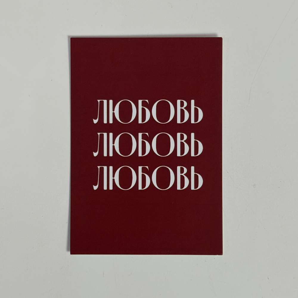 Открытка "Любовь"