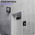 Табличка Лифт флажковая на стену, двусторонняя с крепежом, 19 х 25 см, для офиса, кафе, ресторана, серия COSMO, Айдентика Технолоджи