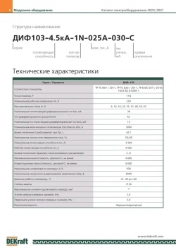 Дифференциальный автомат 1P+N 16А 30мА (тип АС, характеристика C, электронный, 4,5кА) DEKraft 16052DEK