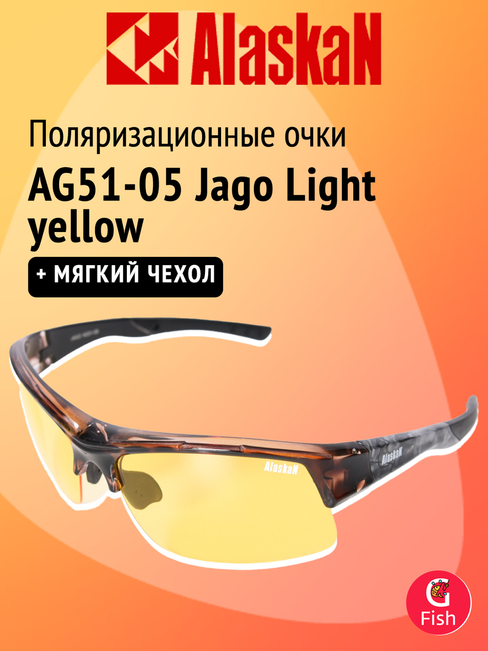 Поляризационные очки Alaskan AG51-05 Jago Light yellow