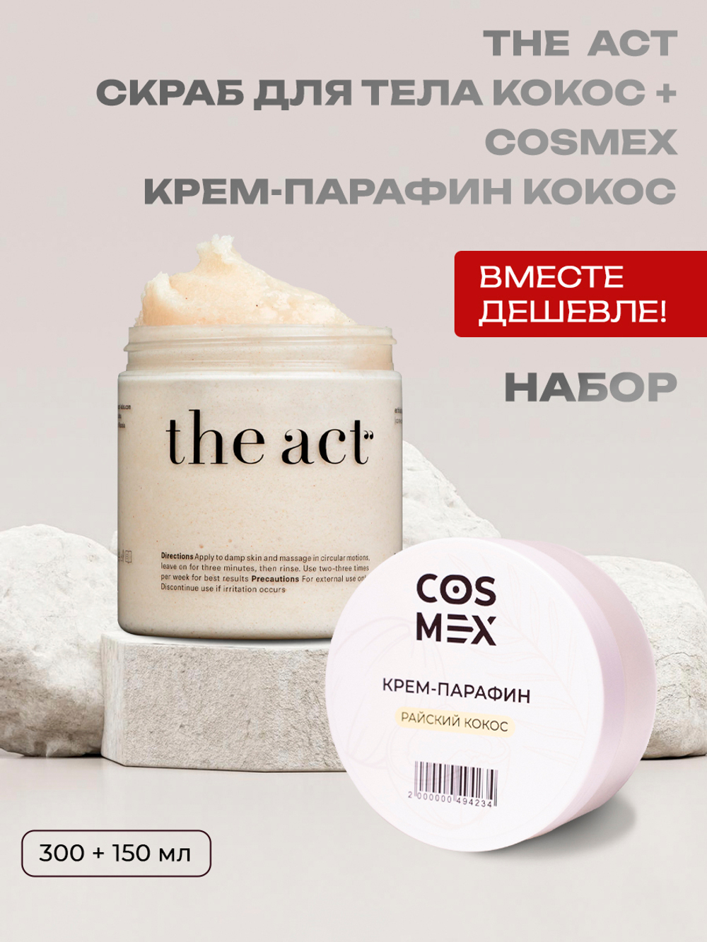 Набор The Act скраб для тела кокос + крем парафин кокос Cosmex
