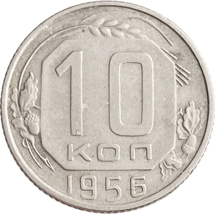 10 копеек 1956