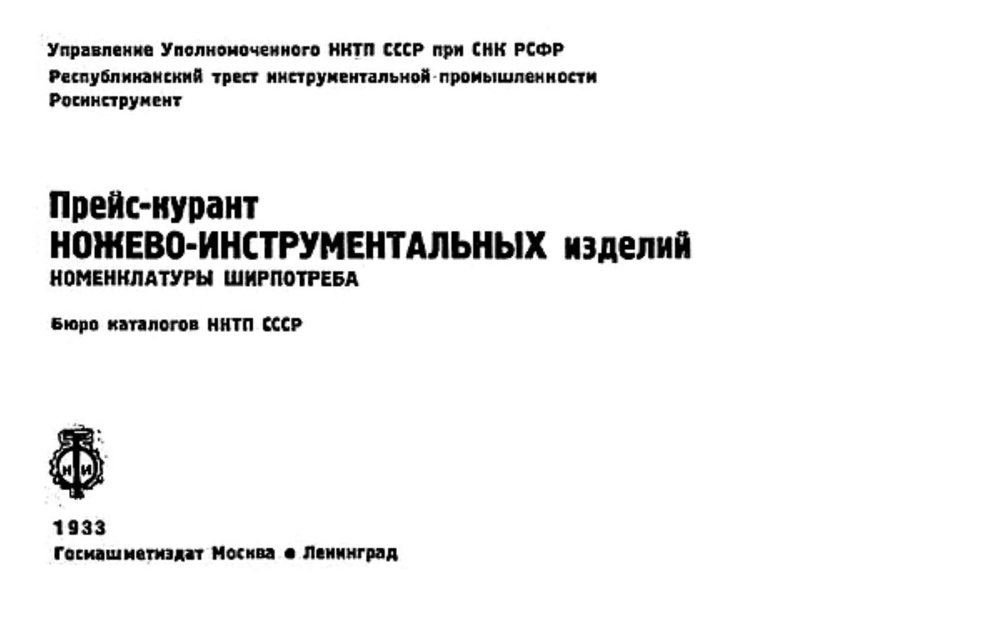 Прейс-курант ножево-инструментальных изделий номенклатуры ширпотреба | Нет автора