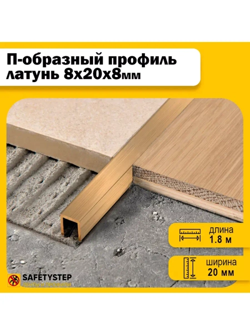 П-профиль декоративный из шлифованной латуни 8х20х8, 1.8м