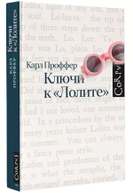 Ключи к «Лолите»