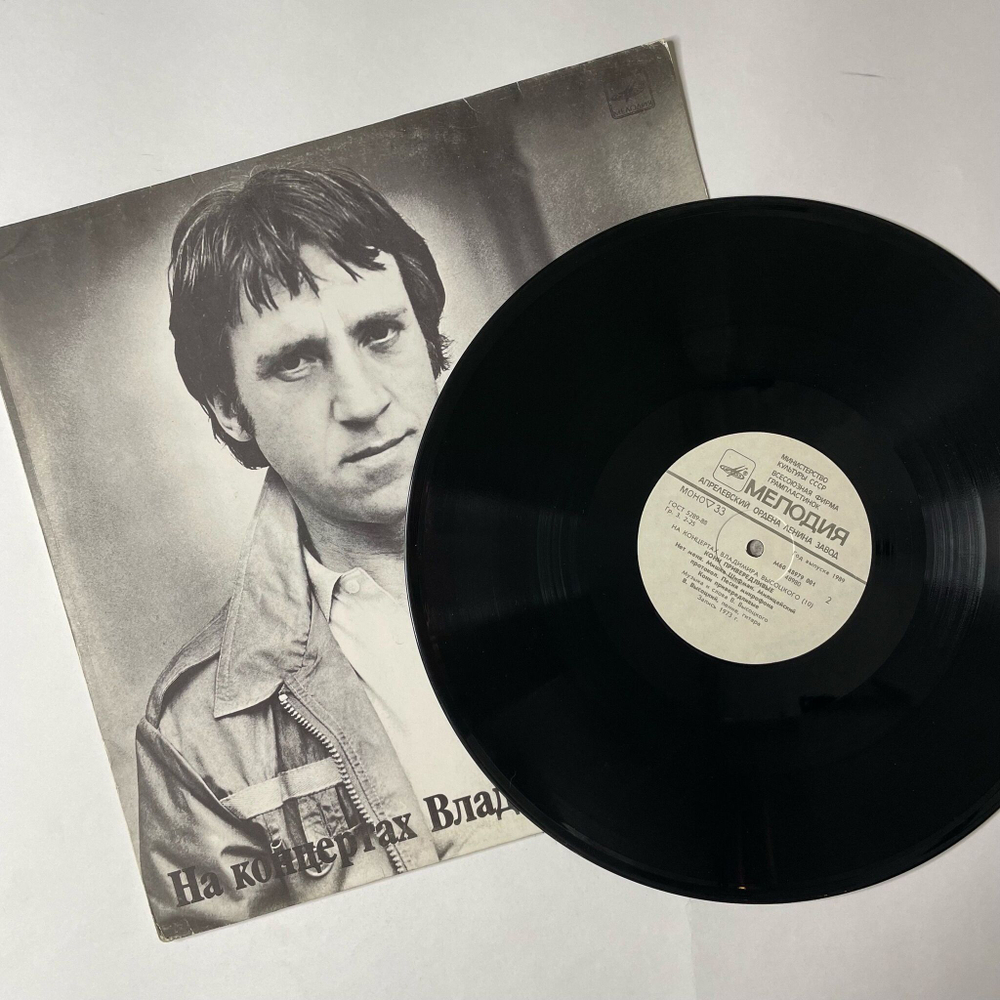 Винтажная виниловая пластинка LP Владимир Высоцкий Кони Привередливые Пластинка 10 (СССР 1989)