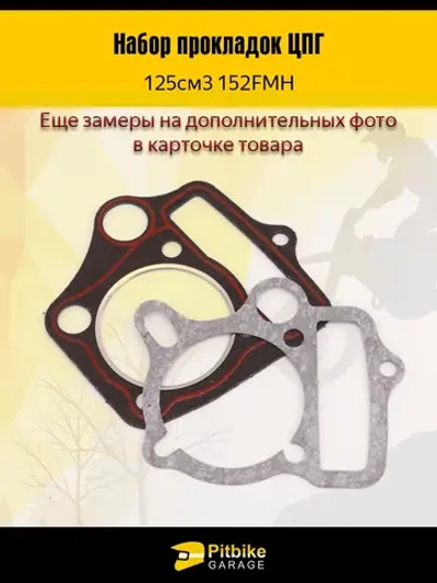 - t Набор прокладок ЦПГ 152FMH 125 см3 для питбайка ,мопеда