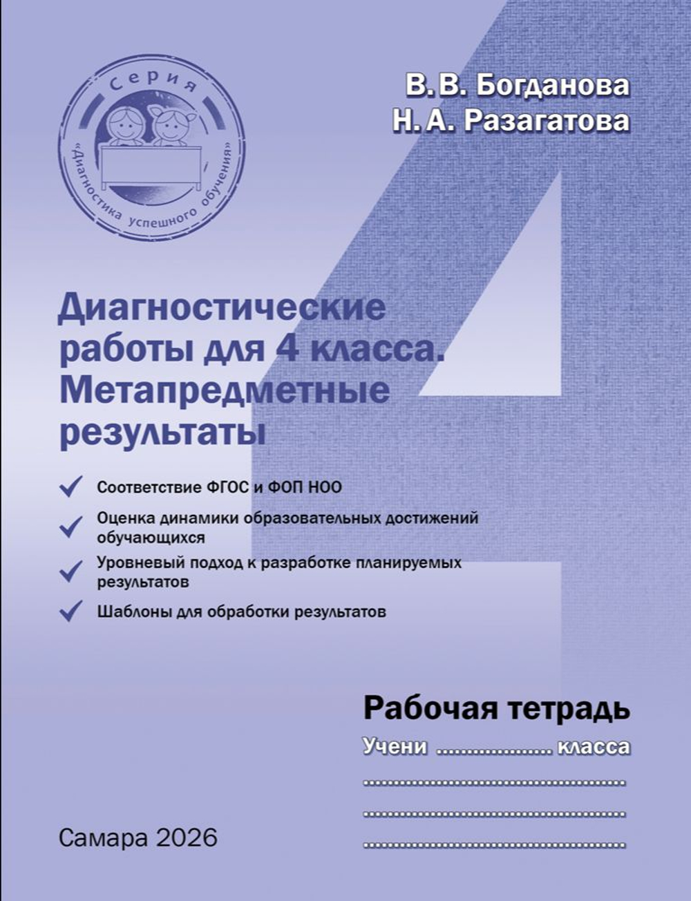 Богданова В.В., Разагатова Н.А. Диагностические работы для 4 класса. Метапредметные результаты. Рабочая тетрадь