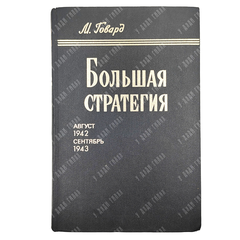 Говард М. Большая стратегия. Август 1942-сентябрь 1943. — М.: Воениздат, 1980
