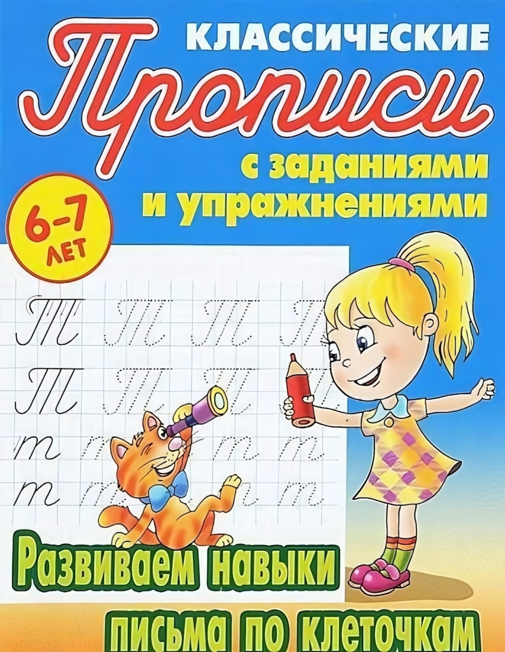 Пропись классическая А5 Развиваем навыки письма по клеточкам 6-7 лет