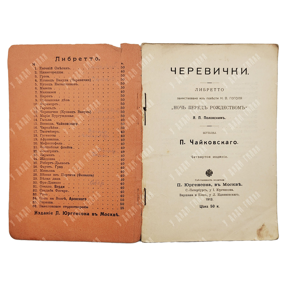 Полонский Я. П. Черевички: либретто оперы, 1913.