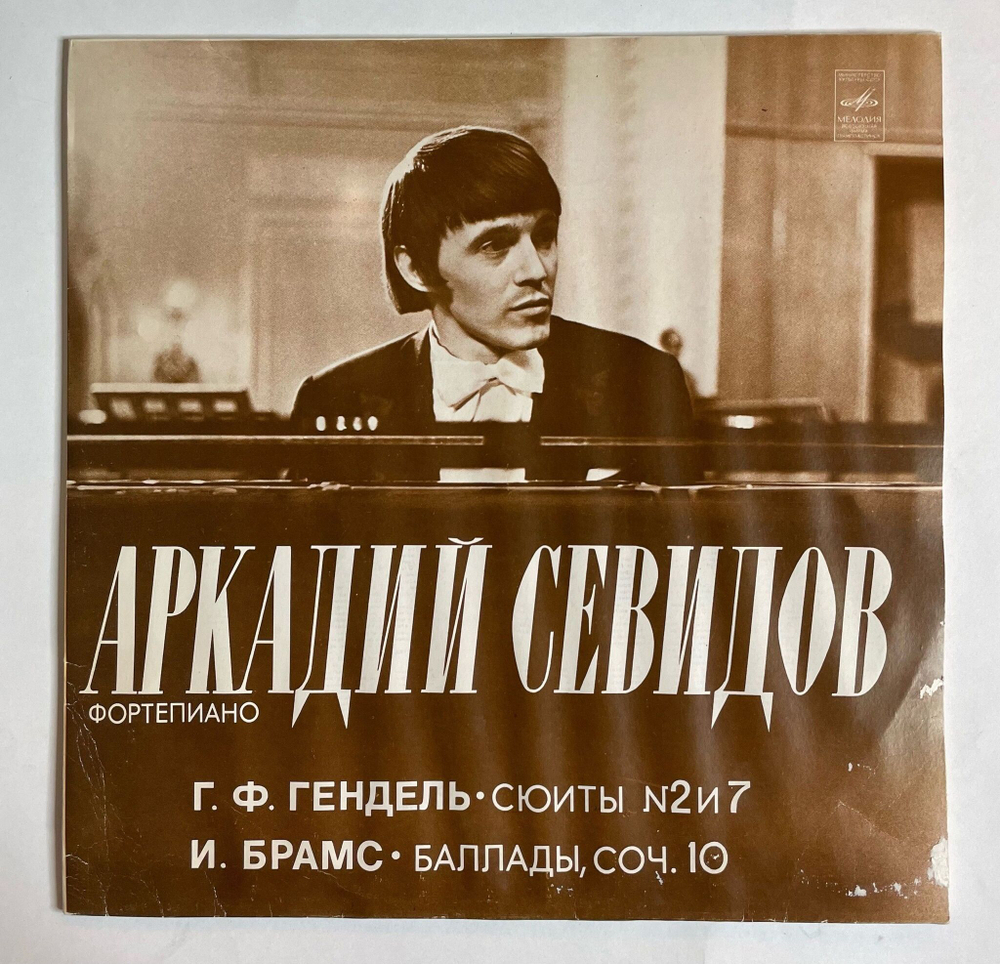 Винтажная виниловая пластинка LP Аркадий Севидов, Г. Ф. Гендель, И. Брамс, Сюиты № 2 И 7, Баллады, Соч. 10 (СССР 1979)
