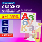 Обложки ПВХ для рабочих тетрадей и прописей набор "5 шт. + 1 шт. в подарок" плотные 110 мкм 270х512 мм универсальные BRAUBERG (5 штук в упаковке)