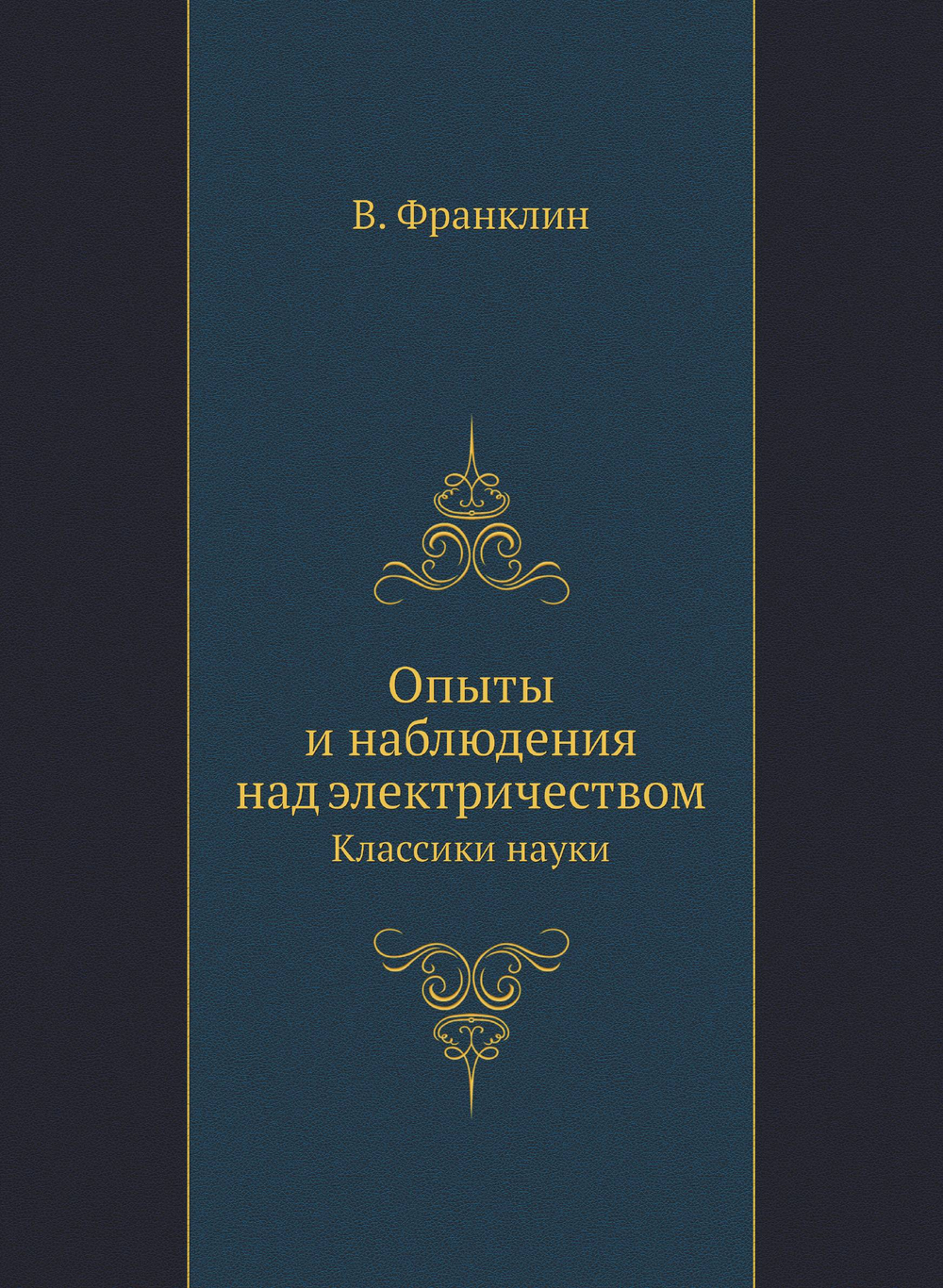 Опыты и наблюдения над электричеством. Классики науки | В. Франклин