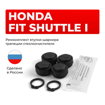 Ремкомплект втулок-шарниров трапеции стеклоочистителя Honda Fit Shuttle (I) [Кузов: GG;GP] 2011-2015 (ST1-16)