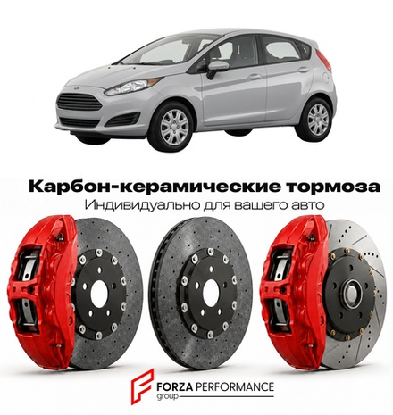 Карбон-керамическая тормозная система для Ford Fiesta VI 2002-2008 Форд