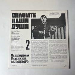 Винтажная виниловая пластинка LP Владимир Высоцкий Спасите Наши Души (СССР 1988) На Концертах Владимира Высоцкого