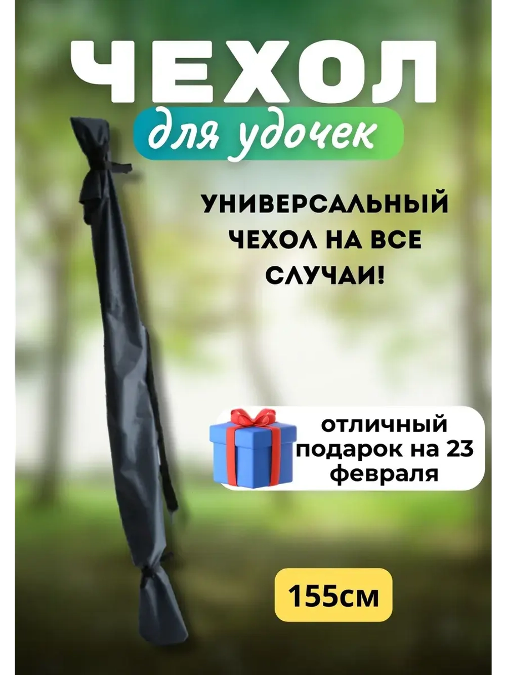 Чехол для удочки 155 черный