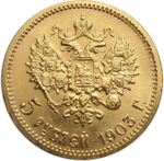 5 рублей. (АР). Николай II (золото). 1903 год. XF