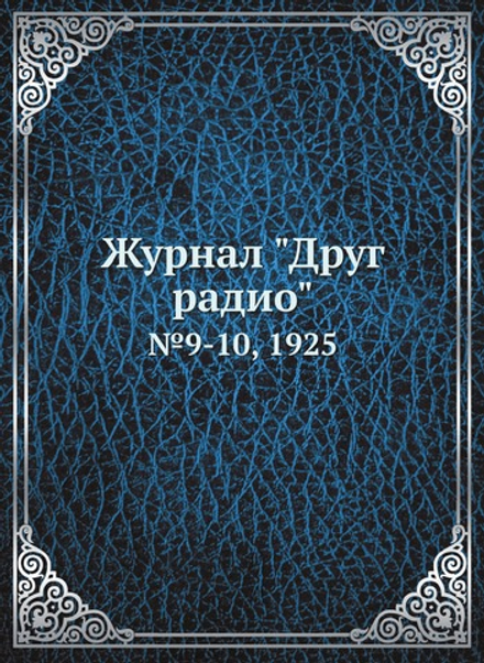 Журнал "Друг радио". №9-10, 1925 | Коллектив Авторов