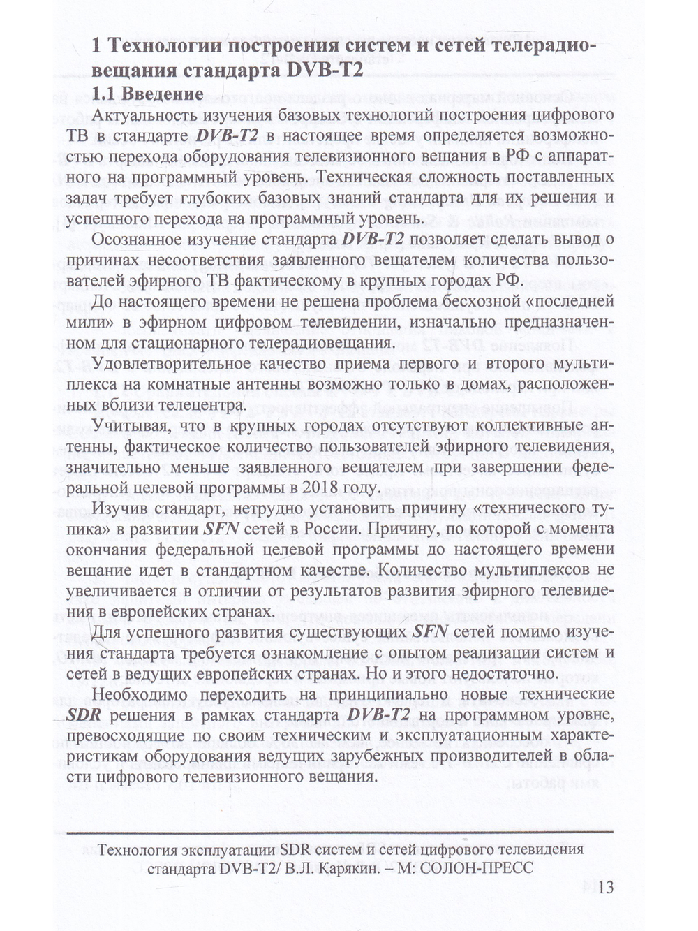 Технология эксплуатации SDR систем и сетей цифрового телевидения стандарта DVB-T2: монография,3-е из