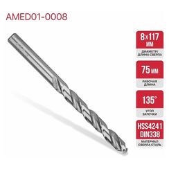 Сверло PIT металлу 8,0x117мм (AMED01-0008)