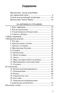 На вершинах отчаяния. Эмиль Чёран.