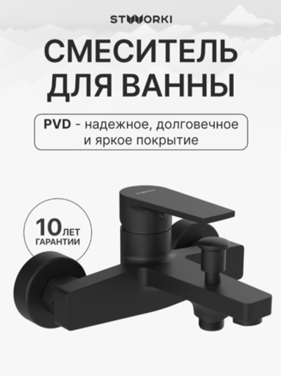 Смеситель для ванны с душем STWORKI Берген S21100BK матовый черный