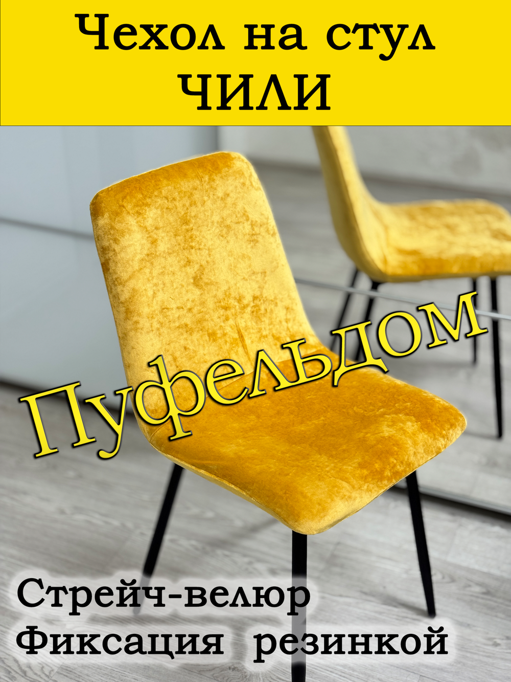 Чехол на стул Чили/стрейч