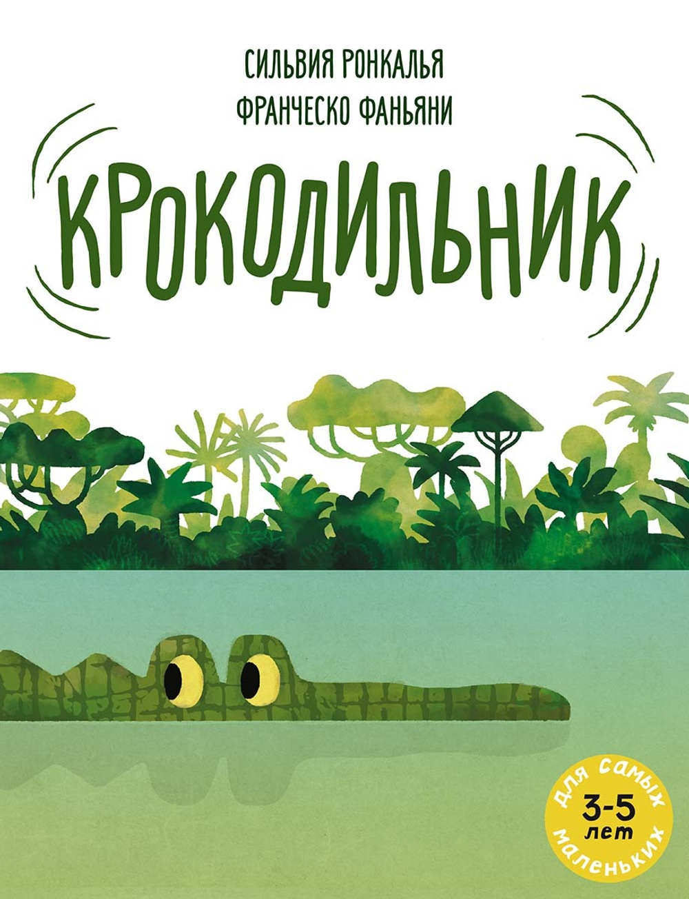 Крокодильник