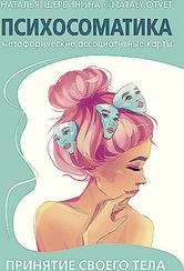 Психосоматика. Принятие своего тела: метафорические ассоциативные карты