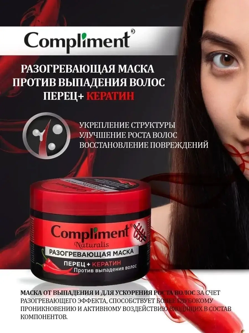 Маска для волос с перцем и кератином