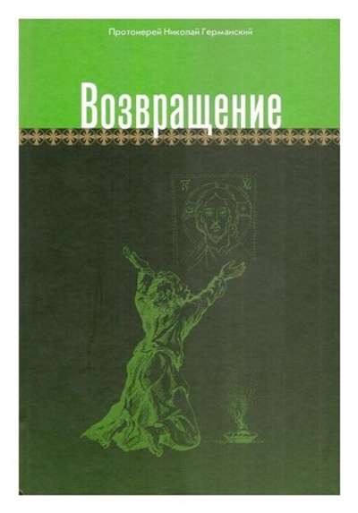 Возвращение. Протоиерей Николай Германский