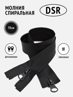Молния спиральная влагозащитная влагостойкая 5 тип черная