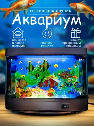 Светильник-ночник Аквариум с движущимися рыбками