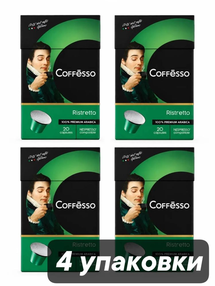 Кофе в капсулах Nespresso Coffesso Ristretto 20 шт x 4 уп
