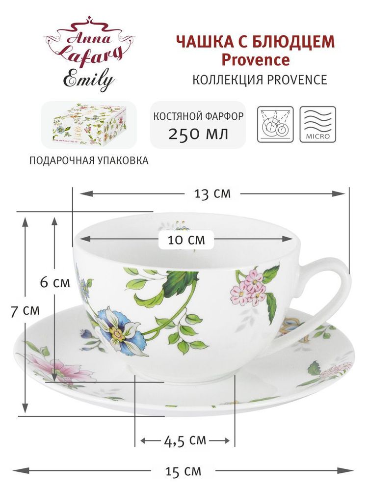 Anna Lafarg Emily Чашка с блюдцем Provence, костяной фарфор, 0.25л