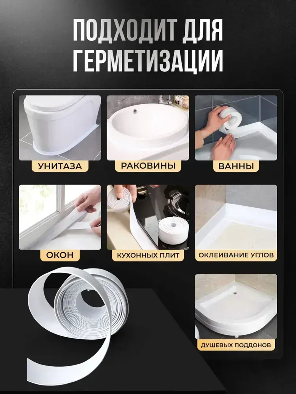 Бордюрная лента для ванны и кухни 22мм 3,2м белая. Самоклеющаяся декоративная клейкая лента, декоративный скотч