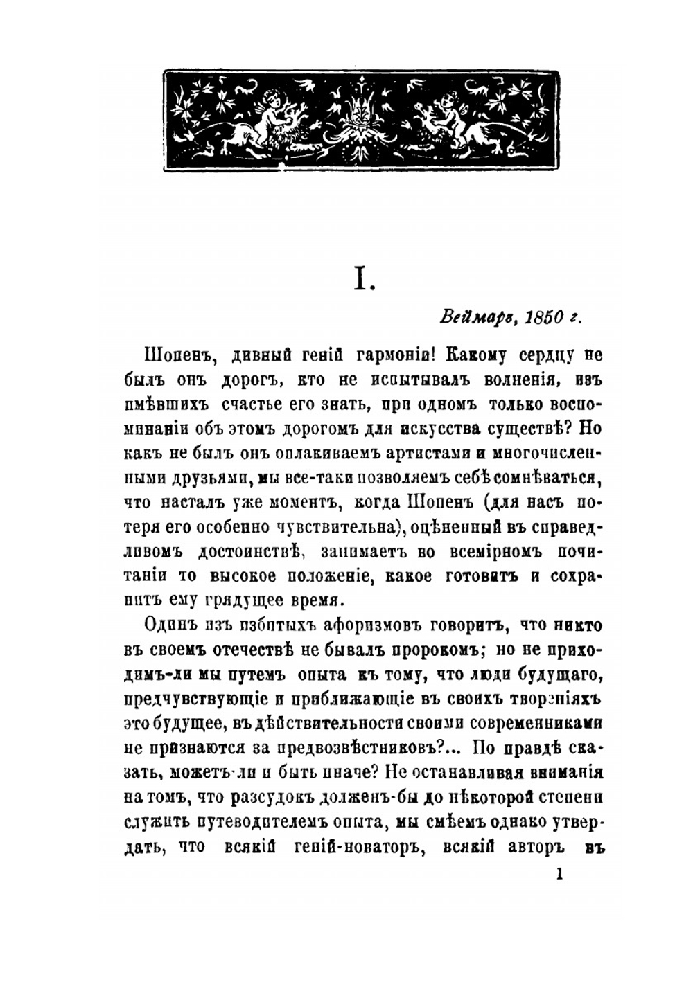 Фредерик Шопен | Ф. Лист