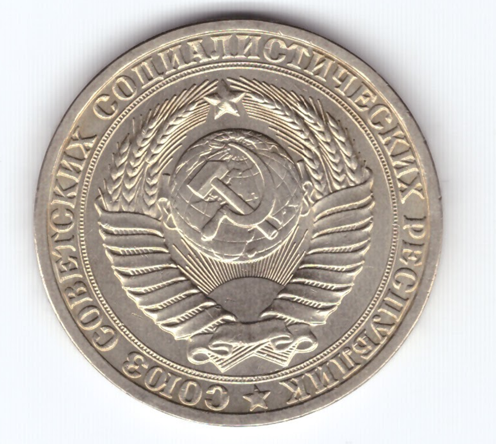 1 рубль 1982 года XF+