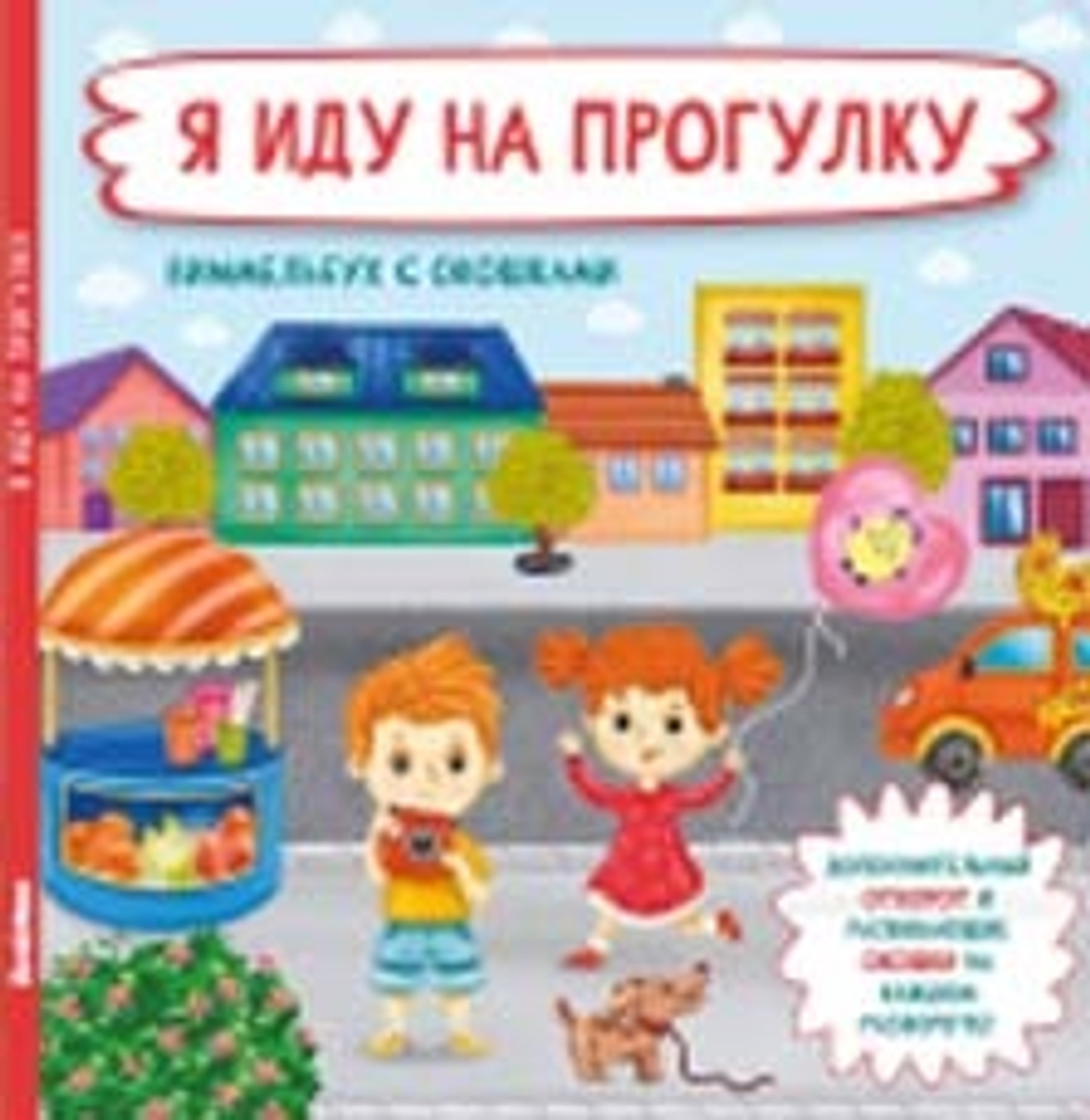Книжка с отворотом и окошками Я ИДУ НА ПРОГУЛКУ