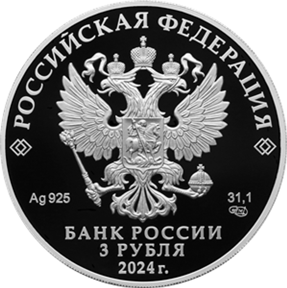 3 рубля Храм Вознесения Господня «Большое Вознесение» у Никитских ворот, г. Москва Серия «Памятники архитектуры России» 2024 год PROOF
