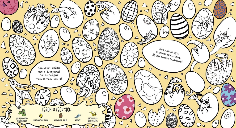 Найди и раскрась. Динозавры