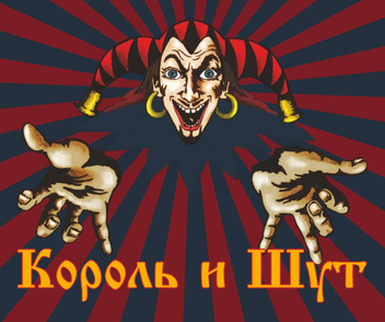 Король и Шут — Новые переиздания на виниле