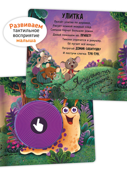 Серия инновационных тактильных книг "Трогательные истории" Лес