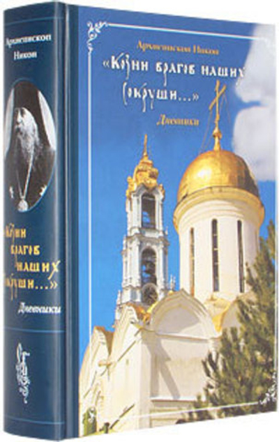 "Козни врагов наших сокруши..." Дневники Архиепископа Никона (Рождественского)