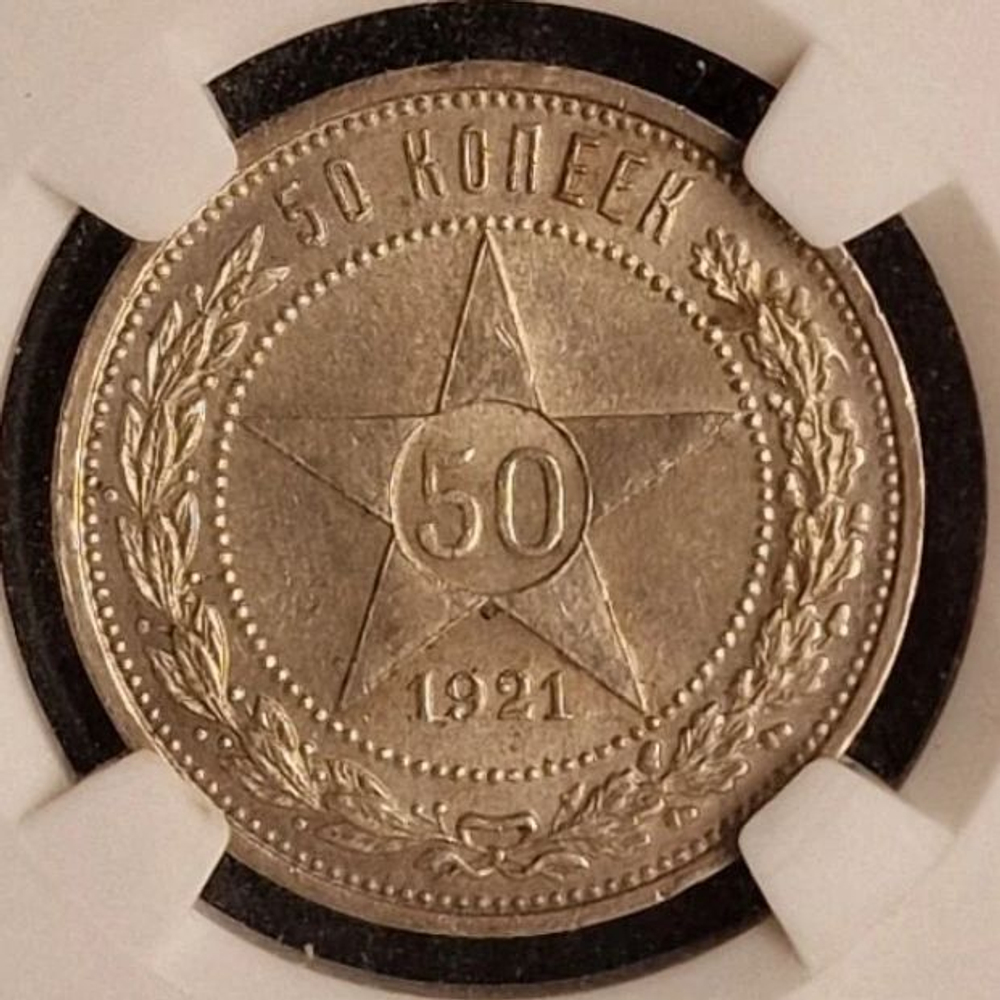 50 копеек 1921 г MS 62