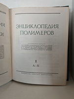 Энциклопедия полимеров. В 3-х томах. Тома 1-2 (комплект из 2-х книг)