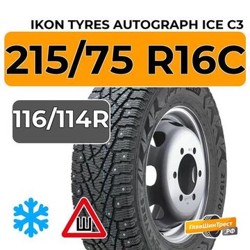 Ikon Tyres Autograph Ice C3 215/75 R16C 116/114R шип.